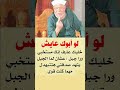 لو أبوك عايش خليك عارف إنك مستخبي ورا جبل الأب تاج الرس ابي الشعراوي محمد متولى الشعراوي لايك نزار لو أبوك عايش خليك عارف إنك مستخبي ورا جبل الأب تاج الرس ابي الشعراوي محمد متولى الشعراوي لايك نزار