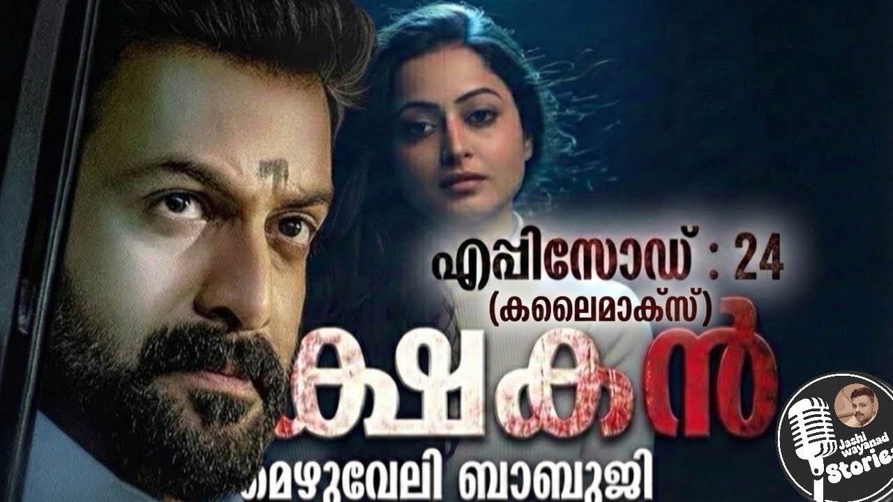 തക്ഷകൻ 24 climax /മെഴുവേലി ബാബുജി /ജാഷി വയനാട് /മലയാളം നോവൽ /ത്രില്ലെർ നോവൽ 