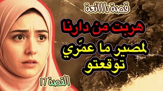 قصتي قصة ‼️ هربت من دارنا ولكن شجاعة خالتي القادة هي لي عتقاتني من مصير عمّري توقعتو 😱