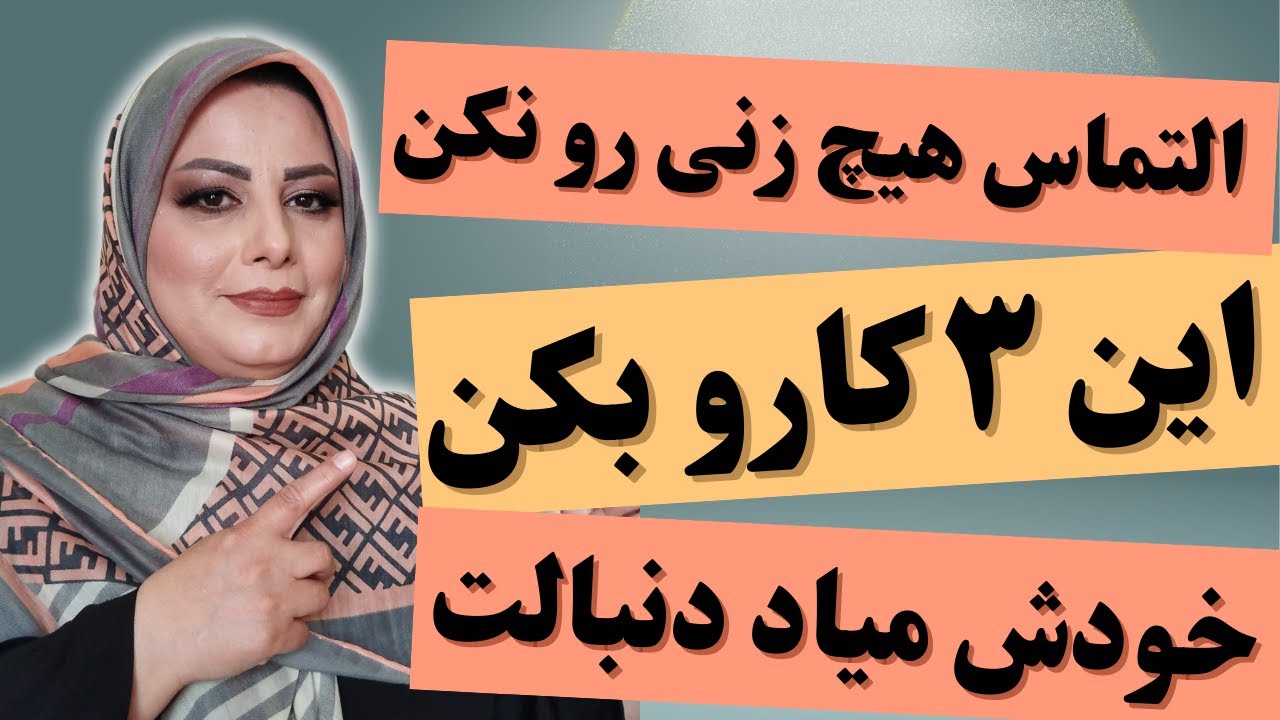 التماس هیچ زنی رو نکن به جاش این ۳ کار ساده را انجام بده: منت هیچ زنی رونکش خانم خودش میاد دنبالت🔥💯💞