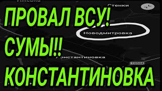 ПРОВАЛ ВСУ! СУМЫ, КУПЯНСК. Окружение Константиновки! Военные сводки 29.04.2026