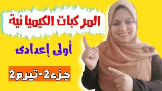 المركبات الكيميائية للصف الأول الإعدادي-كتابة الصيغة الكيمائية[أنواع المركبات الكيميائية]جزء2-تيرم2