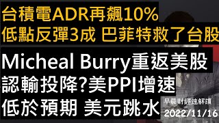 【早晨財經速解讀】台積電ADR再飆10% 低點反彈3成 巴菲特救了台股Micheal Burry重返美股 認輸投降美PPI增速低於預期 美元跳水 2022/11/16(三)