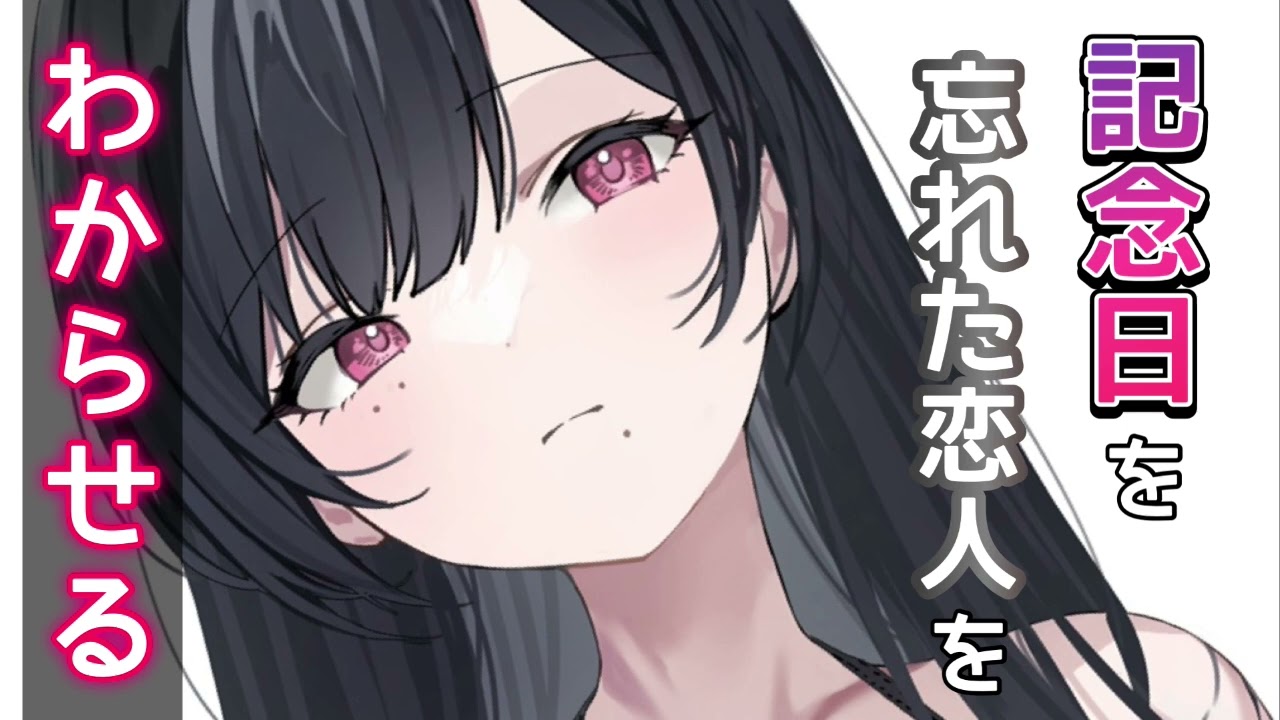 【わからせ】記念日を忘れて冷たい態度をとる恋人をわからせる【男性向けシチュボASMR】