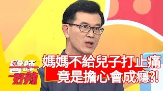 媽媽不給兒子打止痛，竟是擔心會成癮？！【醫師好辣】20200217 part4 EP894 江坤俊 田知學