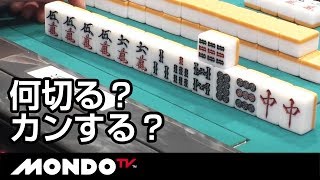 何切る？カンする？