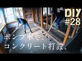 #28【防湿コンクリート】ポンプ車で32畳分のコンクリートを打設した方法をご紹介！基礎【リビングDIY#10】