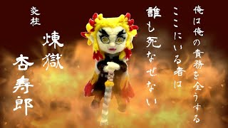 鬼滅の刃 映画 無限列車編 羊毛フェルトで 炎柱 煉獄杏寿郎 作ってみた ちびキャラ編 Youtube