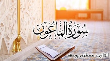 سورة الماعون بصوت القارىء (مصطفى يوسف) Surah Al Maun