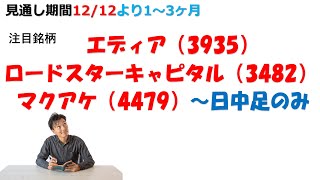 【株式投資】～注目銘柄～エディア、ロードスターキャピタル、マクアケを分析してみた 12月12日～