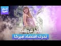 هزة اقتصادية في أميركا أحدثتها تايلور سويفت