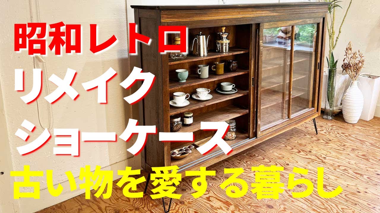 昭和レトロ 食器棚 店舗什器、ディスプレイに！ - 収納家具