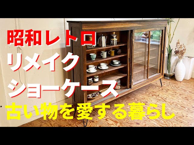 これぞ昭和レトロなショーケースとキャビネットをリメイク!!什器