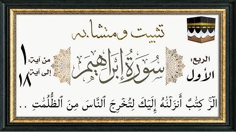 #سورة_إبراهيم تثبيت وربط ومتشابه أول ثلاثة أوجه من سورة إبراهيم عليه السلام الآيات من ١٨:١