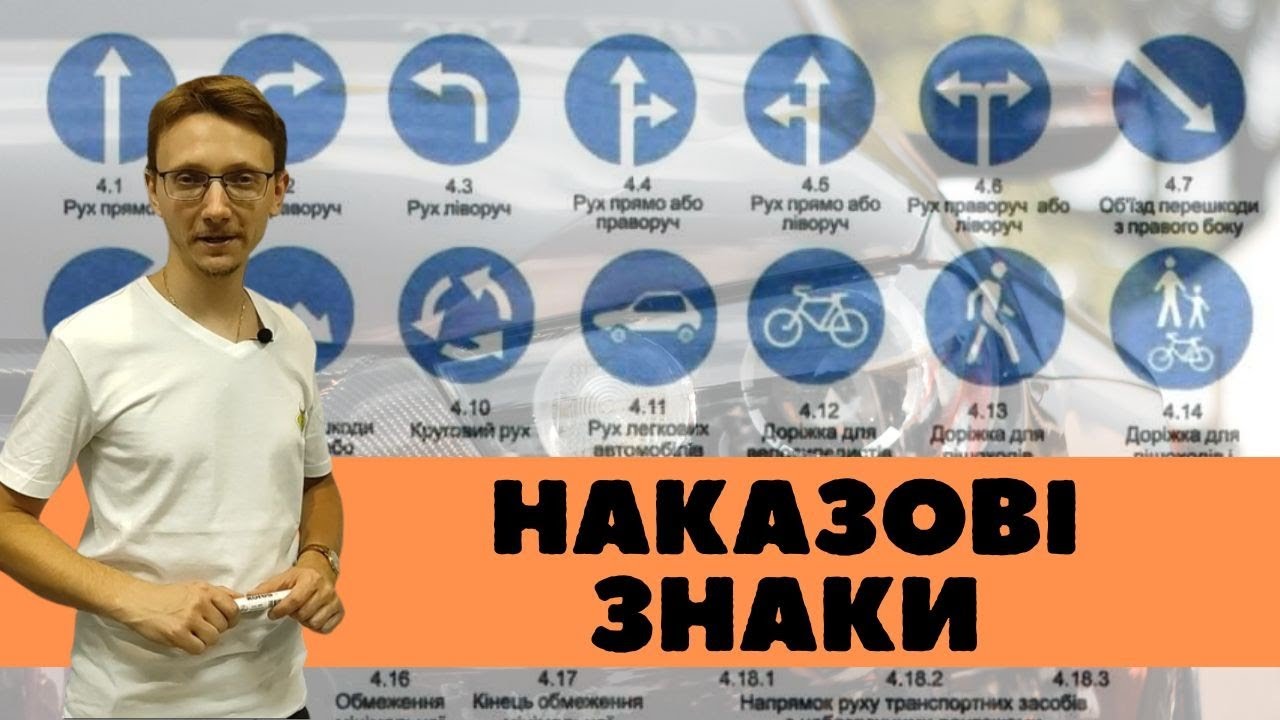 Наказові знаки - Правила Дорожнього Руху. Автоінсійд - YouTube