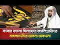 পবিত্র কাবার কালো গিলাফের ক্যালিগ্রাফির নেপথ্যে এক বাংলাদেশি! | Kaaba Ghilaf | ATN Bangla News
