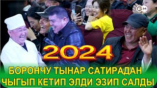 картинка: БОРОНЧУ ТЫНАРДАН БООРДУ ЭЗГЕН САЯСИЙ ТАМАША//КУСТУР КЛИНИКАСЫ