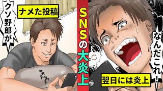 SNS炎上で人生終了…偏り過ぎた意見が招いた悲劇
