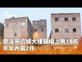 摩洛哥大樓崩塌