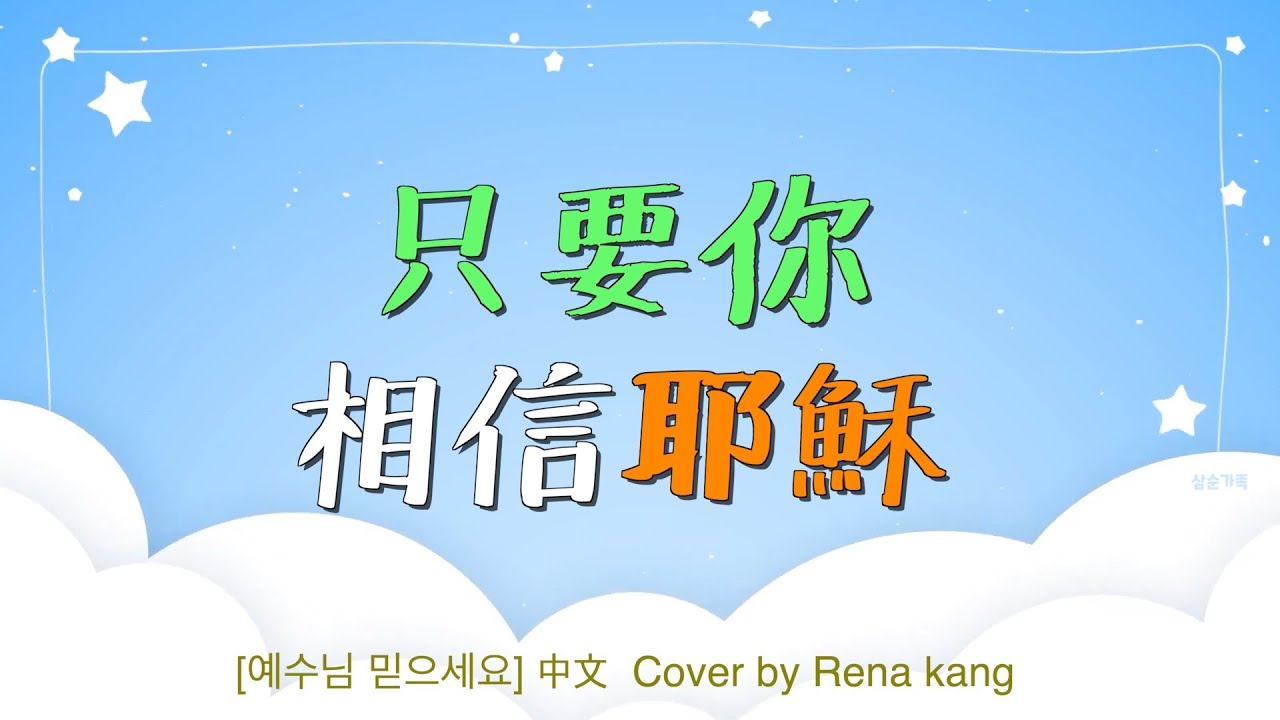 只要你相信耶穌
