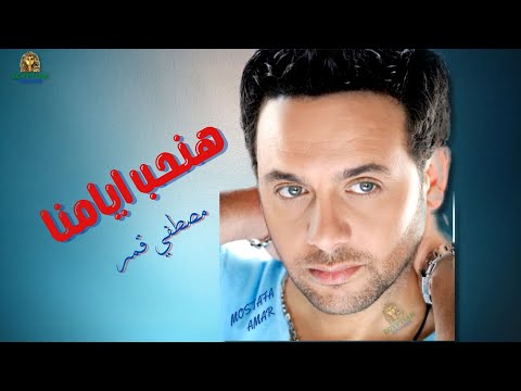 هنحب ايامنا مصطفي قمر