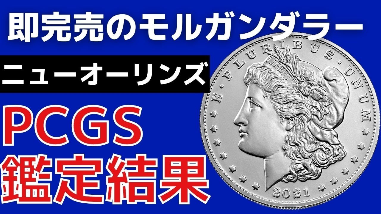 鑑定帰還シリーズ83】秒で完売したモルガンダラー100周年記念の復刻版