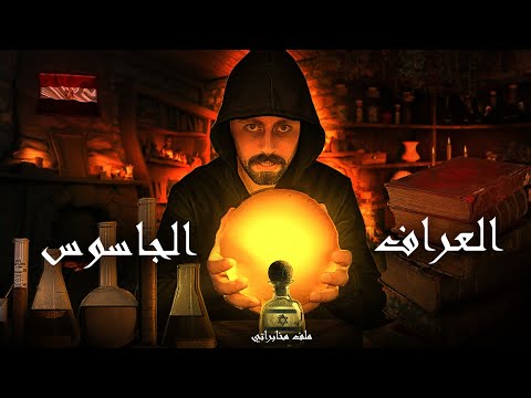 أقوى قصة تجسس عر اف مصري سكن بيوت جنرالات إسرائيل وأصبح الرجل الخفي