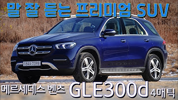 [시승기] 메르세데스 벤츠 GLE 300d 4매틱, 말 잘 듣는 프리미엄 SUV - Mercedes Benz GLE 300d 4Matic test drive