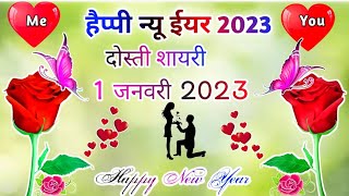 1 January 2023 ki 🌹| shayari  Happy New Year Mere dost 🌹|ok Happy New Year video shayari.... screenshot 5