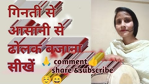 Deepti Rathor dolak class  गिनती से सरल तरीके से ढोलक बजाना सीखें