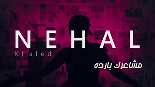 نهال خالد | مشاعرك بارده | Nehal Khaled | Msha3rak Barda | (Official Video Clip)