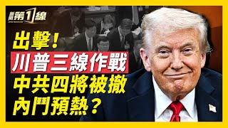 川普三線作戰，「川習會」「川澤會」「雙普會」全部確認！小澤將獲戰斧導彈，普京服軟，通話川普求和？中共四將領被罷免，四中全會大內鬥預熱中？太子集團再遭深扒，中共前特工：「大國崛起」實為「大國黑社會」！