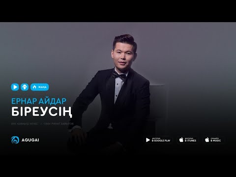 Ернар Айдар Біреусің аудио 