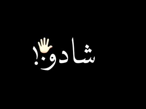 حالة واتس شاشه سوداء يا افوكاودو بالعسل والكريمه غناء عصام صاصا