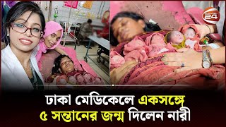 ঢাকা মেডিকেলে একসঙ্গে ৫ সন্তানের জন্ম দিলেন নারী | Dhaka Medical | Channel 24 screenshot 4