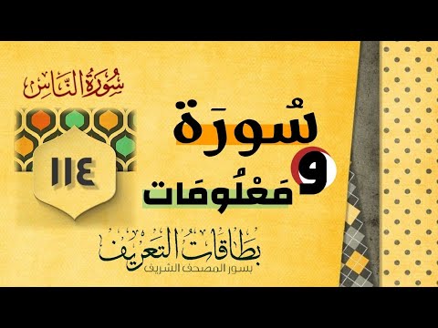 سورة الناس سلسلة معلومات عن سورة