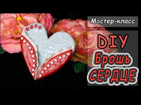 DIY ❤Брошь 'СЕРДЦЕ'