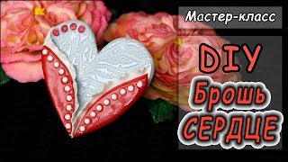 DIY ❤Брошь "СЕРДЦЕ" ❤ Мастер-класс по лепке из полимерной глины ❤ Polymer clay tutorial ❤ DIY ❤Брошь "СЕРДЦЕ" ❤ Мастер-класс по лепке из полимерной глины ❤ Polymer clay tutorial ❤