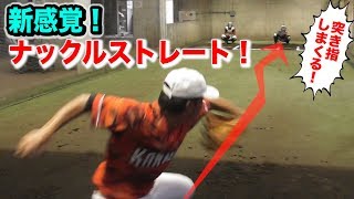 ナックル軌道のストレート！17歳の超変則右腕…ブルペンに潜入！