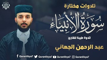 تلاوة عبد الرحمن الجهاني تُعدّ من أجمل التلاوات، حيث يتميز بصوته العذب وأدائه المسترسل