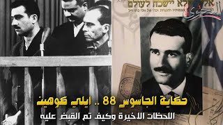 الجاسوس 88 | إيلي كوهين..الجاسوس الاسرا ئيلي الذي كاد أن يصبح وزيرا سوريا | المحتوى