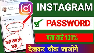 Instagram Ka Password kaise Pata Kare | Instagram Password Bhul Gaye To Kaya Kare |Insta ka Password