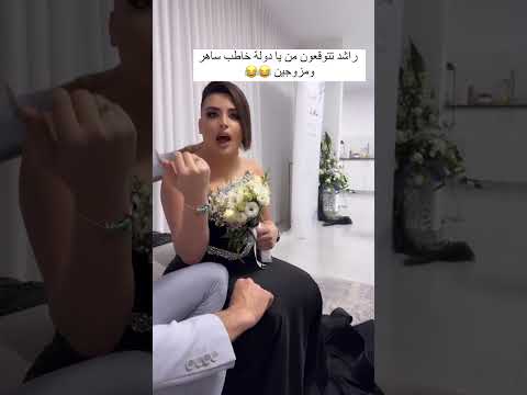 ساهر منذر مع خطيبها راشد