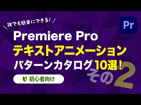 【Premiere Pro】テキストアニメーション パターンカタログ10選！パート2【MVにも使える】