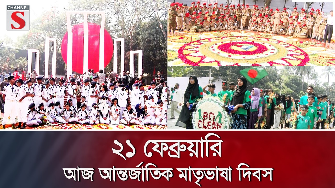 ২১ ফেব্রুয়ারি আজ আন্তর্জাতিক মাতৃভাষা দিবস | Channel S News