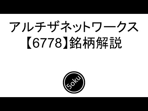 【株解説】昨年来高値更新　アルチザネットワークスの銘柄解説【6778】