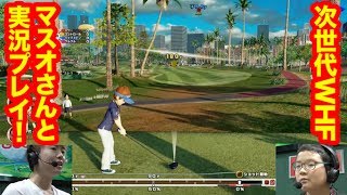 【マスオさんとゲーム実況！次世代ＷＨＦプレイバック！】 あのYouTuberといっしょに！実況！PS4放送局 with コロコロチャンネル 『Newみんなのゴルフ』