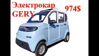 Электромобиль GERY - цена 974$ / GERY electric car - price $974