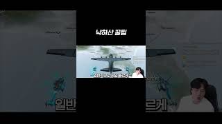 낙하산 빨리 내리는 방법 #절절포 #모바일배그 #모배 #모바일배틀그라운드 #배틀그라운드모바일 #모바일게임