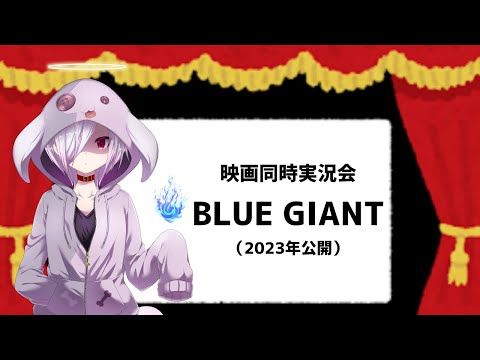 【映画同時実況会 第132回】人気コミックを立川譲監督がアニメ化した映画『BLUE GIANT』｜VTuber ムゥ